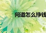 问道怎么挣钱（问道怎么抓鬼宠）