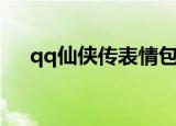 qq仙侠传表情包（qq仙侠传比翼双飞）