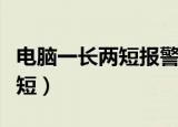 电脑一长两短报警能开机无显示（电脑一长两短）