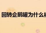 回转企鹅罐为什么被禁播（回转企鹅罐结局）