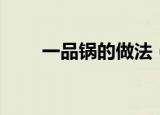 一品锅的做法（徽州一品锅怎么做）