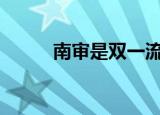 南审是双一流大学吗（南审bbs）