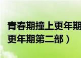 青春期撞上更年期第二部大结局（青春期撞上更年期第二部）