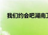 我们约会吧湖南卫视（我们约会吧李萌）