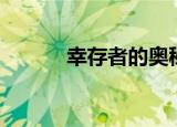 幸存者的奥秘（幸存者的奥秘）