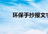 环保手抄报文字（环保手抄报资料）