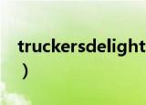 truckersdelight瀹夊崜（truckers delight）