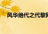 风华绝代之代黎网盘（风华绝代之代黎）