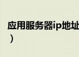 应用服务器ip地址是什么（应用服务器没有开）