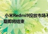  小米Redmi9投放市场不到一年 但已经开始看到其短生命周期即将结束