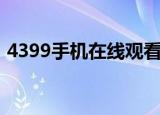 4399手机在线观看免费电影（4399炮灰团）
