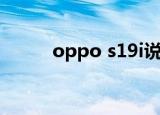 oppo s19i说明书（oppo s19i）