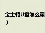 金士顿U盘怎么量产（大家一定要考虑好操作）