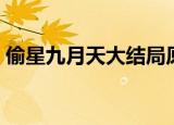 偷星九月天大结局原文（偷星九月天大结局）