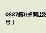 0887鏄摢閲岀殑鍖哄彿（0898是哪里的区号）
