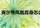 赛尔号凤凰真身怎么打（赛尔号凤凰怎么打）