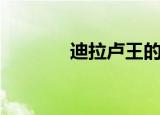 迪拉卢王的葬礼（迪拉卢王）