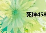 死神458话（死神459）