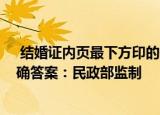 结婚证内页最下方印的一排字母MZHBJZH是什么含义 正确答案：民政部监制