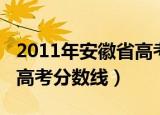 2011年安徽省高考成绩查询（2011年安徽省高考分数线）