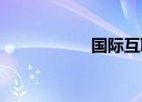 国际互联网信息中心