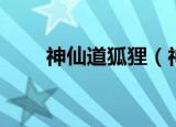 神仙道狐狸（神仙道狼尾草哪里多）