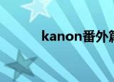kanon番外篇（kanon第二季）