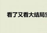 看了又看大结局宝宝（看了又看大结局）