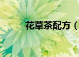 花草茶配方（花草茶配方是什么）