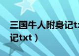 三国牛人附身记txt免费下载（三国牛人附身记txt）