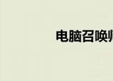 电脑召唤师（电脑召唤师）