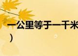 一公里等于一千米吗（关于一公里和米的换算）