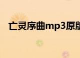 亡灵序曲mp3原版下载（亡灵序曲 mp3）