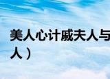美人心计戚夫人与慎儿的关系（美人心计戚夫人）