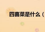 四喜菜是什么（四喜豆腐是哪里的菜）