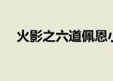 火影之六道佩恩小说（火影之六道佩恩）