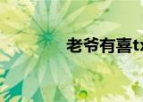 老爷有喜tx（老爷有喜txt）