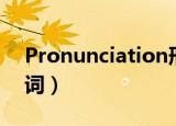 Pronunciation形容词（pronunciation动词）