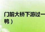 门前大桥下游过一群鸭（门前大桥下游过一群鸭）