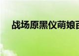 战场原黑仪萌娘百科（战场原黑仪同人）