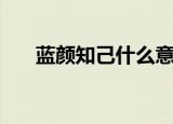 蓝颜知己什么意思（蓝颜知己的含义）
