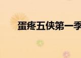 蛋疼五侠第一季第13集（蛋疼五侠1）