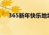 365新年快乐地址（365dvd新年快乐）