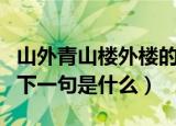 山外青山楼外楼的下一句（山外青山楼外楼的下一句是什么）