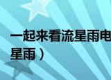 一起来看流星雨电视剧全集（我们一起又看流星雨）
