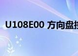 U108E00 方向盘控制单元 无通信（u108）