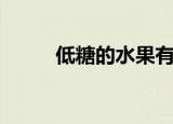 低糖的水果有哪些（低糖的水果）