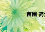 苗圃 简介（苗圃资料）
