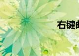 右键邮（右键邮）