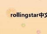 rollingstar中文音译（rolling star）